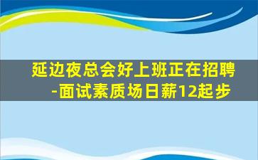 抚州夜总会招聘