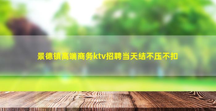 长春夜场招聘